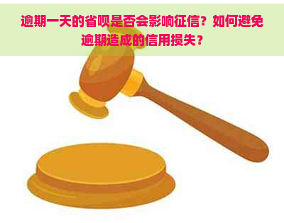 逾期一天的省呗是否会影响？如何避免逾期造成的信用损失？