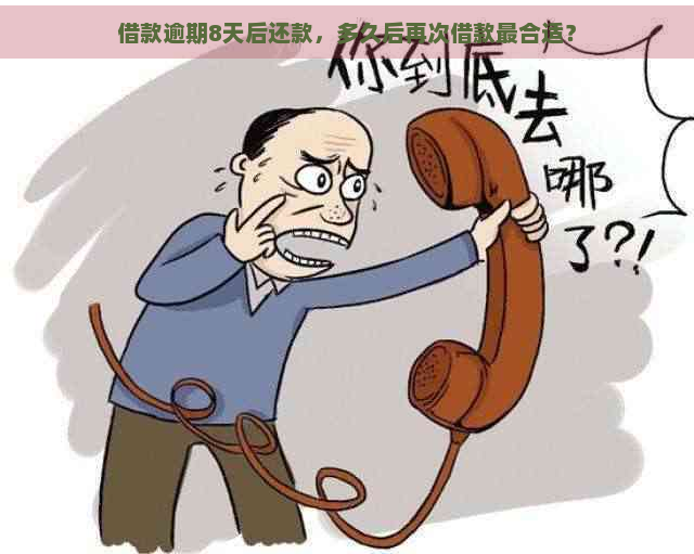 借款逾期8天后还款，多久后再次借款最合适？