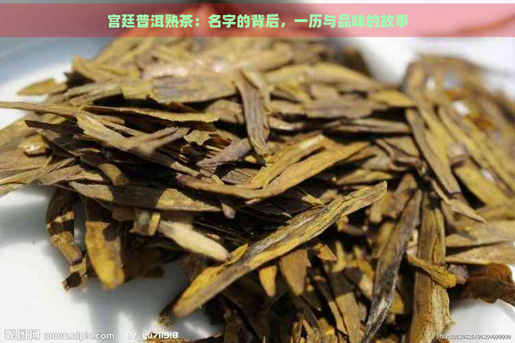 宫廷普洱熟茶：名字的背后，一历与品味的故事