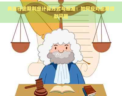 典当行逾期利息计算方式与标准：如何应对逾期借款问题