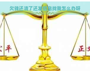 欠钱还清了还发信息找我怎么办呀