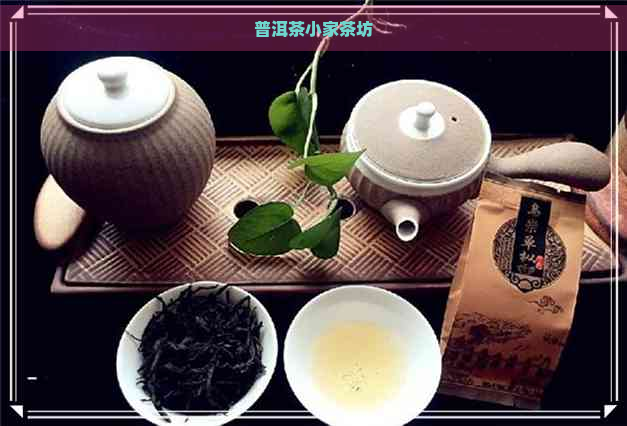 普洱茶小家茶坊