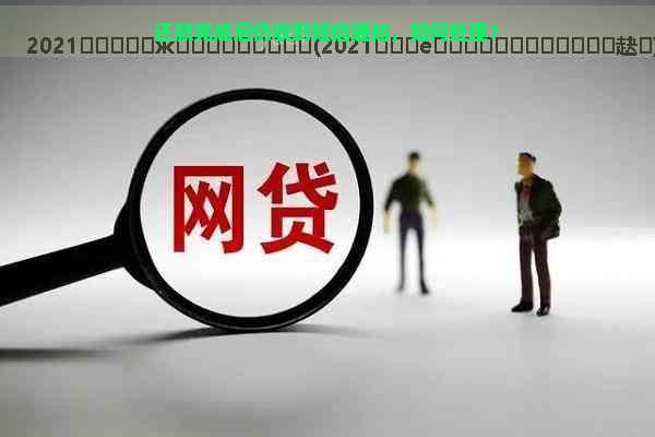 还款完成后仍收到短信通知，如何处理？