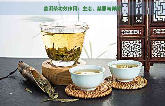 普洱茶功效作用：主治、禁忌与详解