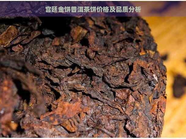 宫廷金饼普洱茶饼价格及品质分析