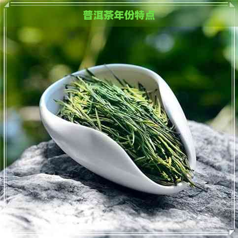 普洱茶年份特点