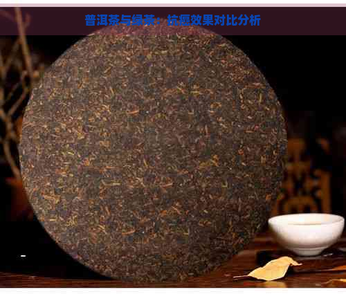 普洱茶与绿茶：抗癌效果对比分析