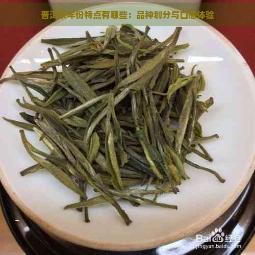 普洱茶年份特点有哪些：品种划分与口感体验