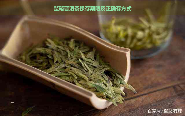 整箱普洱茶保存期限及正确存方式