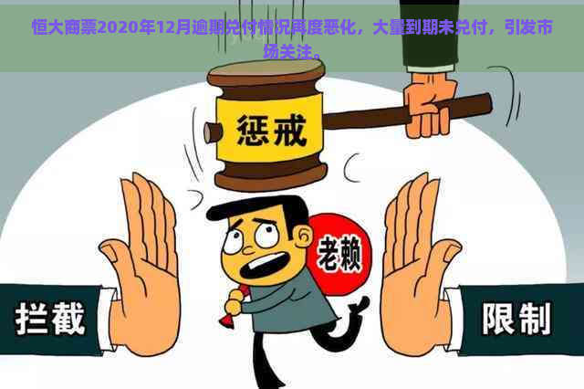 恒大商票2020年12月逾期兑付情况再度恶化，大量到期未兑付，引发市场关注。