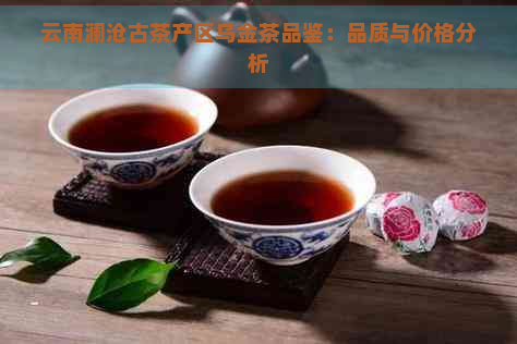 云南澜沧古茶产区乌金茶品鉴：品质与价格分析