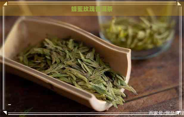 蜂蜜玫瑰普洱茶