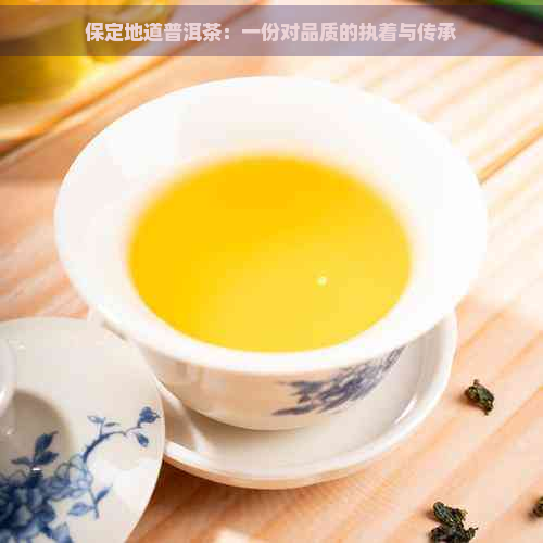 保定地道普洱茶：一份对品质的执着与传承