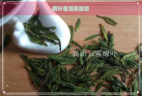 荷叶普洱茶禁忌