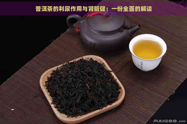 普洱茶的利尿作用与肾脏健：一份全面的解读