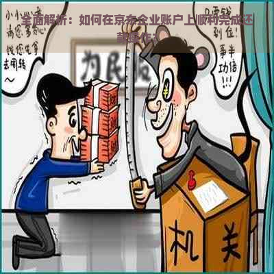 全面解析：如何在京东企业账户上顺利完成还款操作？