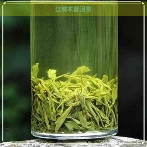 江城木普洱茶