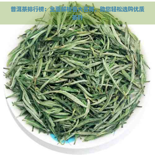 普洱茶排行榜：全面解析各大名牌，助您轻松选购优质茶叶