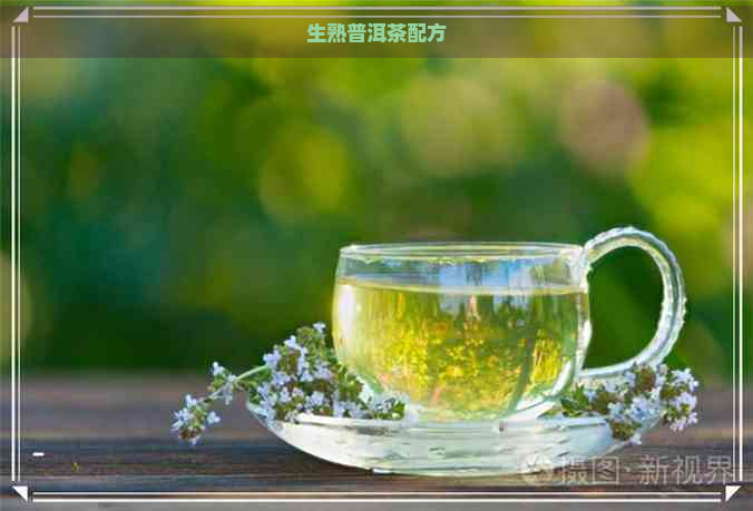 生熟普洱茶配方