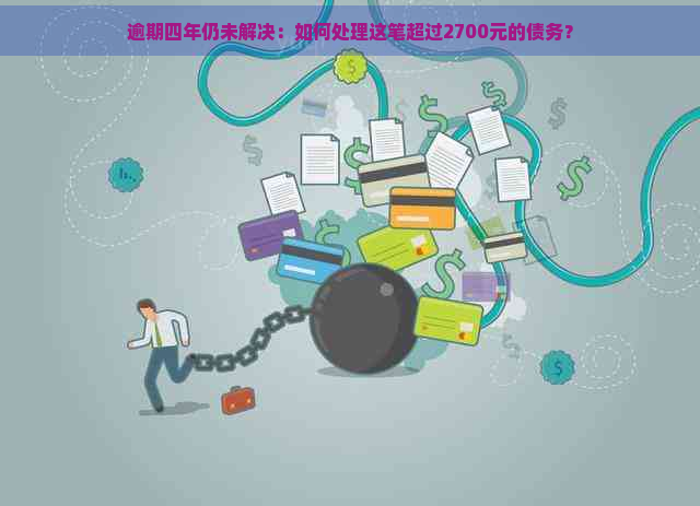 逾期四年仍未解决：如何处理这笔超过2700元的债务？