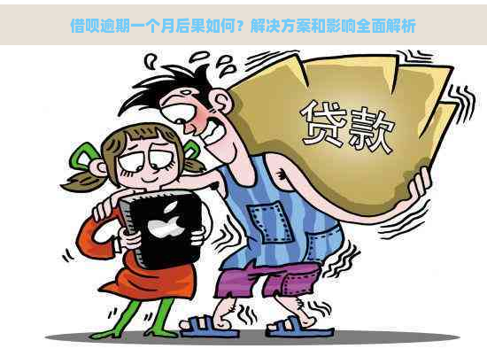 借呗逾期一个月后果如何？解决方案和影响全面解析