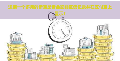 逾期一个多月的借呗是否会影响记录并在支付宝上显示？