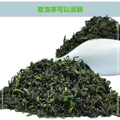 普洱茶可以润肠