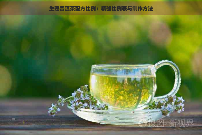 生熟普洱茶配方比例：精确比例表与制作方法