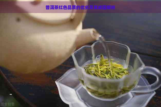 普洱茶红色品质的优劣及其成因解析