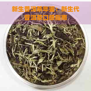 新生普洱茶年鉴：新生代普洱茶口感指南