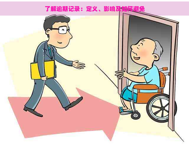 了解逾期记录：定义、影响及如何避免