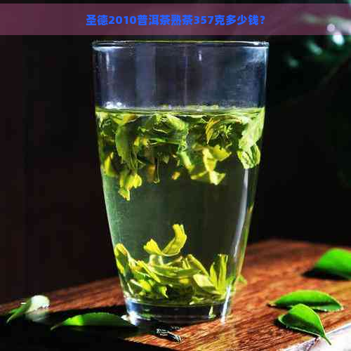 圣德2010普洱茶熟茶357克多少钱？