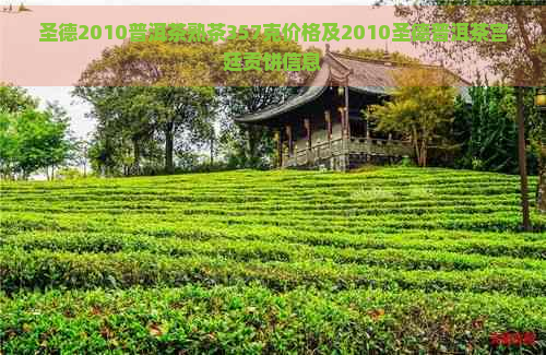 圣德2010普洱茶熟茶357克价格及2010圣德普洱茶宫廷贡饼信息