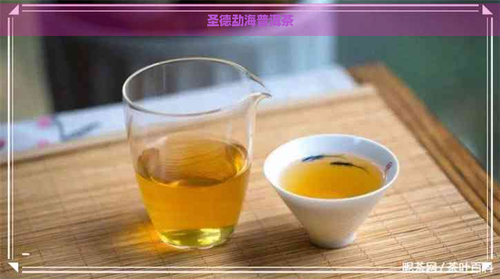 圣德勐海普洱茶