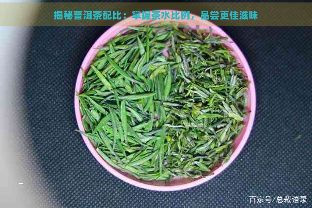 揭秘普洱茶配比：掌握茶水比例，品尝更佳滋味