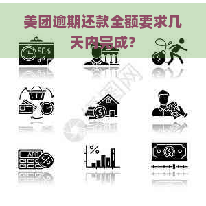 美团逾期还款全额要求几天内完成？