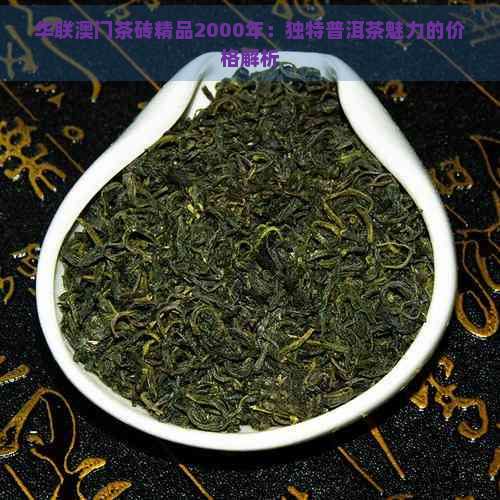 华联茶砖精品2000年：独特普洱茶魅力的价格解析