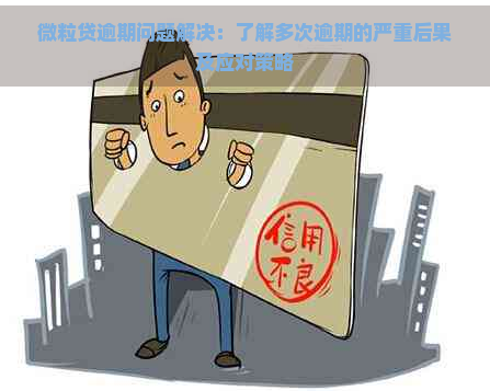 微粒贷逾期问题解决：了解多次逾期的严重后果及应对策略