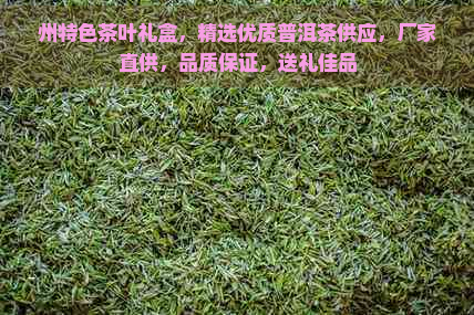 州特色茶叶礼盒，精选优质普洱茶供应，厂家直供，品质保证，送礼佳品