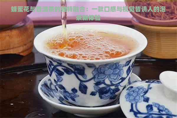 蜂蜜花与普洱茶的独特融合：一款口感与视觉皆诱人的泡茶新体验