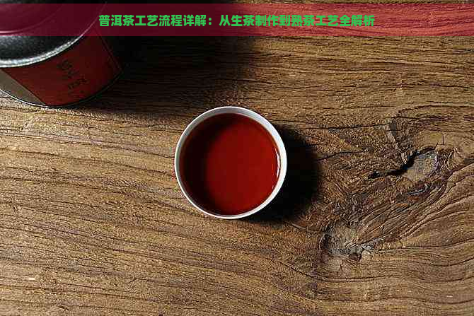 普洱茶工艺流程详解：从生茶制作到熟茶工艺全解析