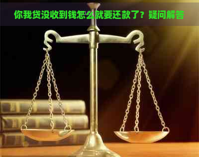 你我贷没收到钱怎么就要还款了？疑问解答