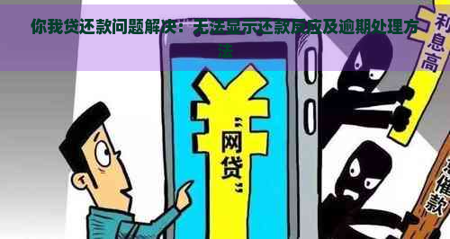 你我贷还款问题解决：无法显示还款反应及逾期处理方法