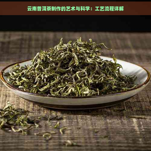 云南普洱茶制作的艺术与科学：工艺流程详解