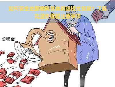 如何安全地卸载网贷并解除相关贷款？了解完整步骤和注意事项