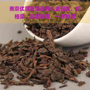 南京优质普洱茶叶礼盒批发，价格实，品质保障，一手货源