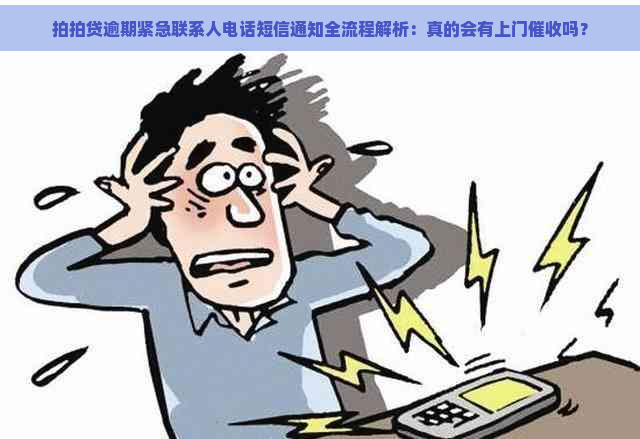 逾期紧急联系人电话短信通知全流程解析：真的会有上门吗？