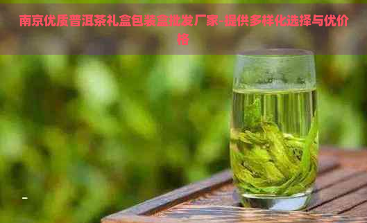 南京优质普洱茶礼盒包装盒批发厂家-提供多样化选择与优价格