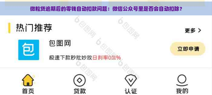 微粒贷逾期后的零钱自动扣款问题：微信公众号里是否会自动扣除？