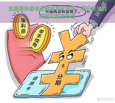 全面解析更低还款差异化市场：用户关注的问题与解决方案